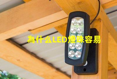 為什么LED燈珠容易壞 led燈珠容易燒壞嗎